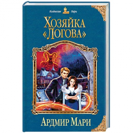Книги, книга Хозяйка «Логова»