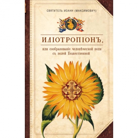 Православие, книга Илиотропион, или Сообразование  человеческой воли с волей Божественной