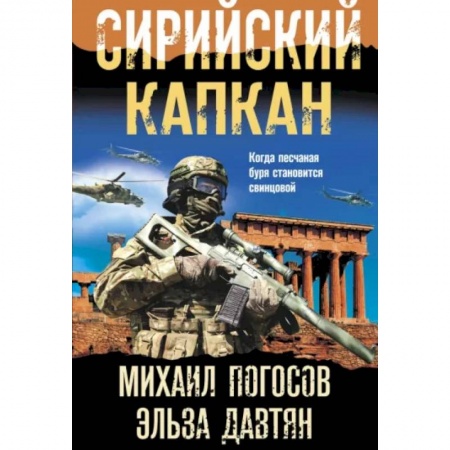 Детективы, триллеры, книга Сирийский капкан