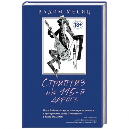 Книги, книга Стриптиз на 115-й дороге
