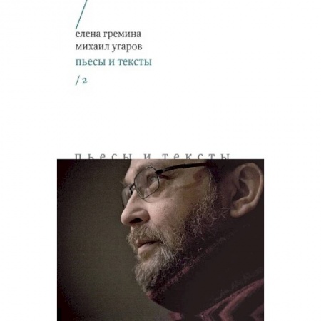 Классика, современная литература, книга Пьесы и тексты. Том 2