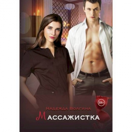 Классика, современная литература, книга Массажистка