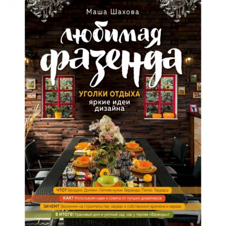 Сад, огород, цветы, дизайн участка, книга Любимая фазенда. Уголки отдыха: яркие идеи дизайна