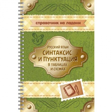 Книги, книга Русский язык. Синтаксис и пунктуация в таблицах и схемах