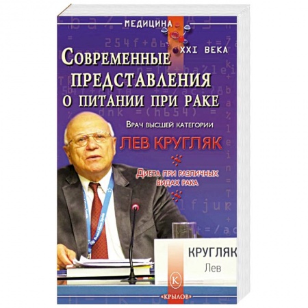 Здоровое и раздельное питание, книга Современные представления о питании при раке