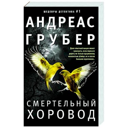 Детективы, триллеры, книга Смертельный хоровод