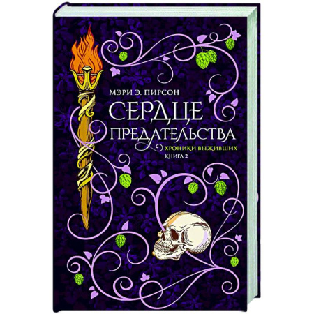 Фантастика, фэнтези, книга Сердце предательства