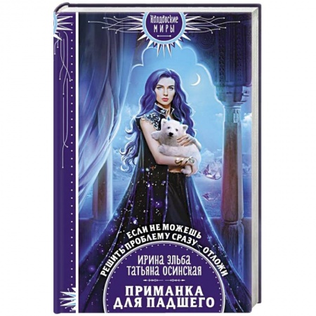 Фантастика, фэнтези, книга Приманка для падшего