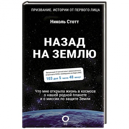Мемуары, биографии, книга Назад на Землю. Что мне открыла жизнь в космосе о нашей родной планете и о миссии по защите Земли