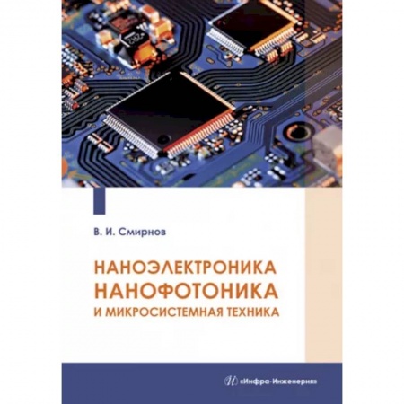 Технические науки. Транспорт, книга Наноэлектроника, нанофотоника и микросистемная техника