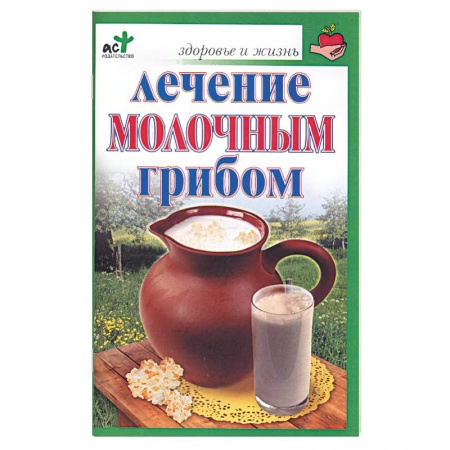Книги, книга Лечение молочным грибом