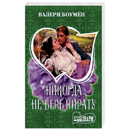 Любовный роман, книга Никогда не верь пирату