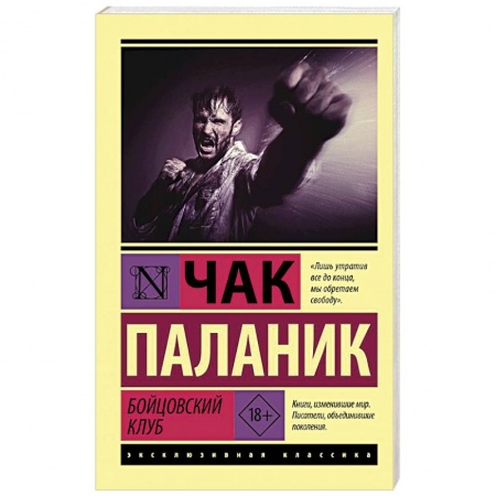 Классика, современная литература, книга Бойцовский клуб
