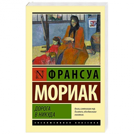 Классика, современная литература, книга Дорога в никуда