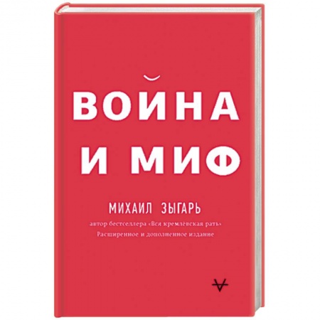 Военное дело. Оружие. Спецслужбы, книга Война и миф