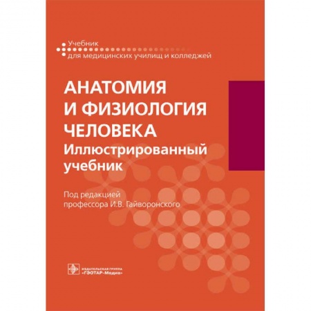 Студентам и аспирантам, книга Анатомия и физиология человека. Учебник для СПО
