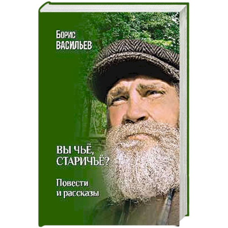Классика, современная литература, книга Вы чьё, старичьё?