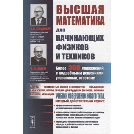 Школьникам и абитуриентам, книга Высшая математика для начинающих физиков и техников. Более 350 упражнений с подробными решениями, указаниями, ответами