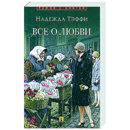 Классика, современная литература, книга Все о любви