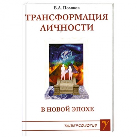 Книги, книга Трансформация личности в Новой Эпохе