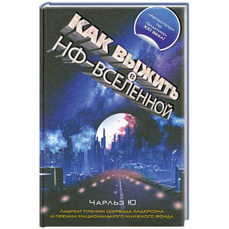 Книги, книга Как выжить в НФ-вселенной