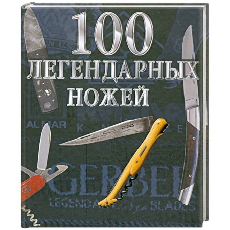 Книги, книга 100 легендарных ножей