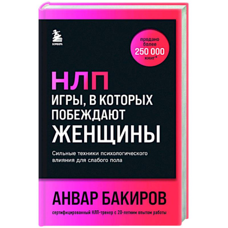 Общественные и гуманитарные науки, книга НЛП. Игры, в которых побеждают женщины (шрифтовая обложка)