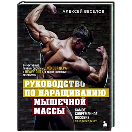 Спорт. Фитнес, книга Руководство по наращиванию мышечной массы
