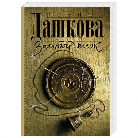 Детективы, триллеры, книга Золотой песок