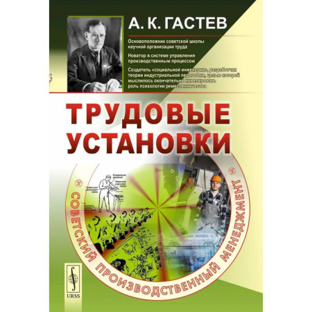Студентам и аспирантам, книга Трудовые установки. Советский производственный менеджмент