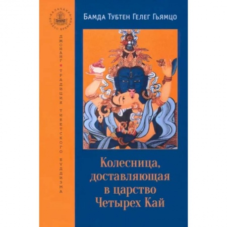 Эзотерические учения, книга Колесница, доставляющая в царство Четырех Кай. Этапы медитации