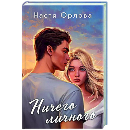 Любовный роман, книга Ничего личного