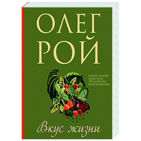 Любовный роман, книга Вкус жизни