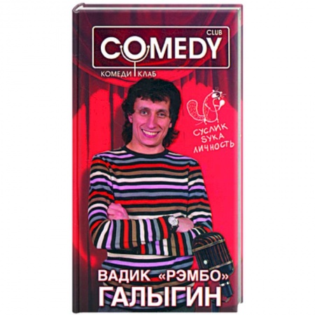 Книги, книга Вадик 'Рембо' Галыгин. Комеди Клаб
