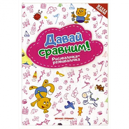 Дошкольникам, книга Давай сравним! Рисовалочка-развивалочка