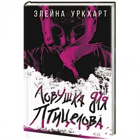 Детективы, триллеры, книга Ловушка для птицелова