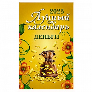Лунный календарь. Деньги. 2023 год Лунный календарь. Деньги. 2023 год