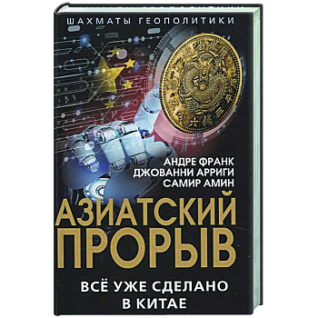 Азиатский прорыв. Все уже сделано в Китае Азиатский прорыв. Все уже сделано в Китае