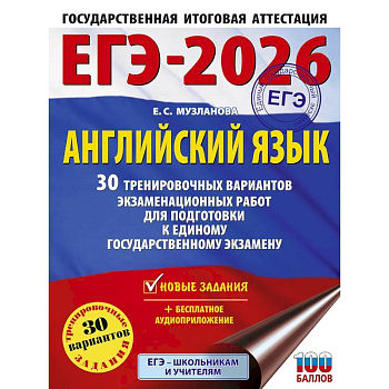 ЕГЭ-2026. Английский язык. 30 тренировочных вариантов экзаменационных работ для подготовки к единому государственному экзамену