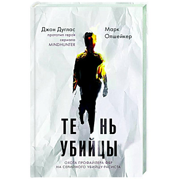 Тень убийцы. Охота профайлера ФБР на серийного убийцу-расиста