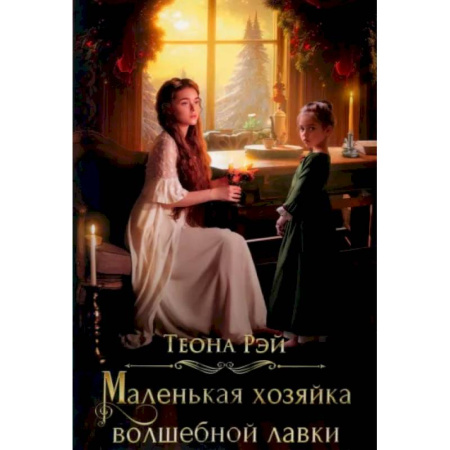 Фантастика, фэнтези, книга Маленькая хозяйка волшебной лавки