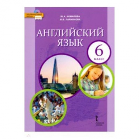 Школьникам и абитуриентам, книга Английский язык. 6 класс. Учебник. ФГОС