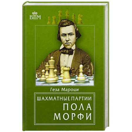 Развлечения. Праздники. Юмор, книга Шахматные партии Пола Морфи