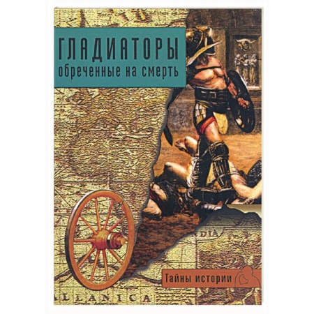 Книги, книга Гладиаторы обреченные на смерть