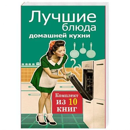 Книги, книга Лучшие блюда домашней кухни.