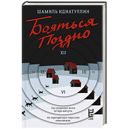 Классика, современная литература, книга Бояться поздно