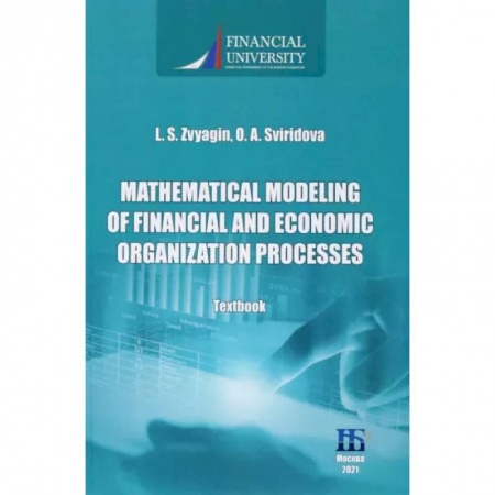 Технические науки. Транспорт, книга Mathematical Modeling of Financial and Economic Organization Processes