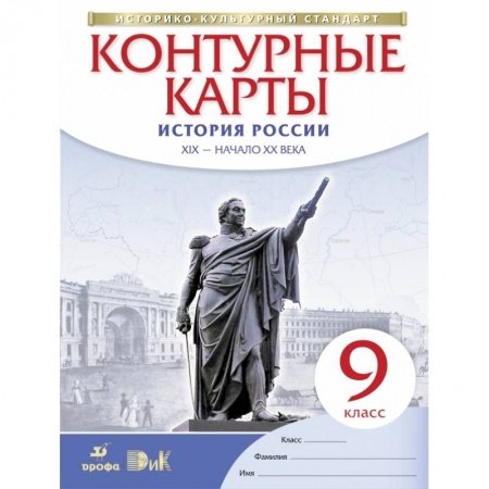 Школьникам и абитуриентам, книга История России. XIX - начало XX века. 9 класс. Контурные карты. Историко-культурный стандарт