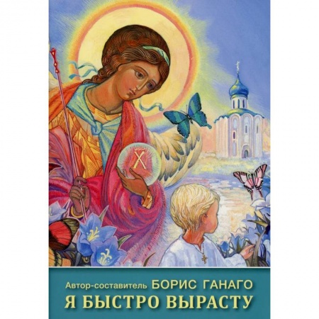 Познавательная литература, книга Я быстро вырасту: сборник рассказов для детей