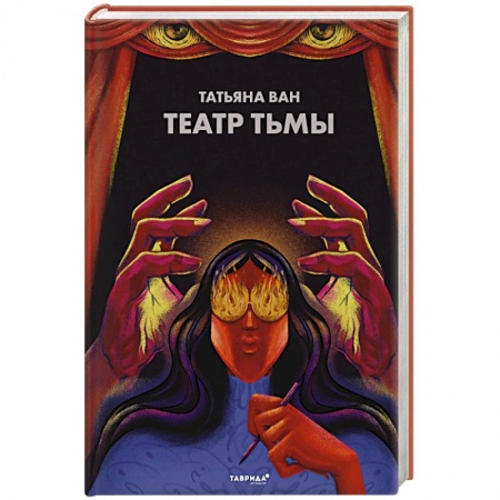 Фантастика, фэнтези, книга Театр тьмы